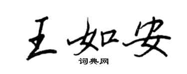 王正良王如安行書個性簽名怎么寫