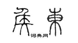 陳聲遠侯東篆書個性簽名怎么寫