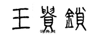 曾慶福王貴鎖篆書個性簽名怎么寫