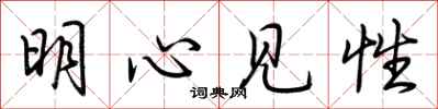 荊霄鵬明心見性行書怎么寫