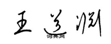 梁錦英王道淵草書個性簽名怎么寫