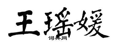 翁闓運王瑤媛楷書個性簽名怎么寫