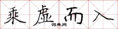 侯登峰乘虛而入楷書怎么寫