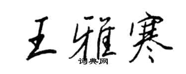 王正良王雅寒行書個性簽名怎么寫