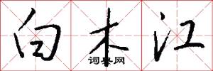 白木江怎么寫好看