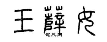 曾慶福王薩女篆書個性簽名怎么寫