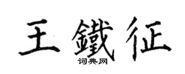何伯昌王鐵征楷書個性簽名怎么寫