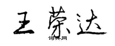 曾慶福王榮達行書個性簽名怎么寫