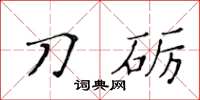 黃華生刀礪楷書怎么寫