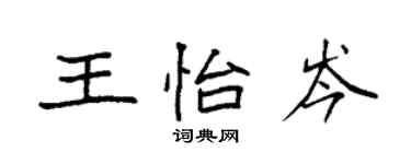 袁強王怡岑楷書個性簽名怎么寫