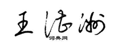 梁錦英王湛洲草書個性簽名怎么寫