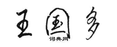 駱恆光王國多行書個性簽名怎么寫