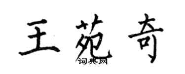 何伯昌王苑奇楷書個性簽名怎么寫