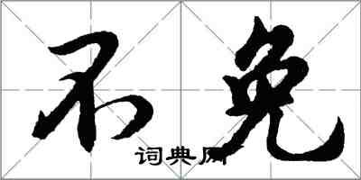 胡問遂不免行書怎么寫