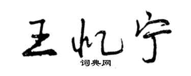 曾慶福王憶寧行書個性簽名怎么寫