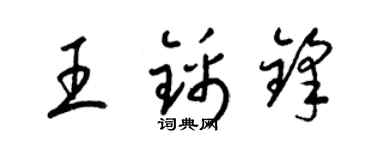 梁錦英王錦鋒草書個性簽名怎么寫
