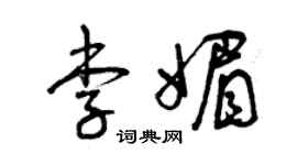曾慶福李媚草書個性簽名怎么寫