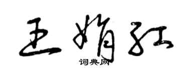 曾慶福王娟紅草書個性簽名怎么寫