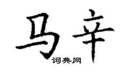 丁謙馬辛楷書個性簽名怎么寫