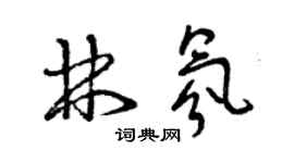 曾慶福林氛草書個性簽名怎么寫