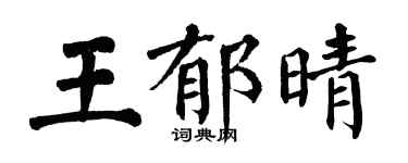 翁闓運王郁晴楷書個性簽名怎么寫