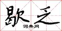周炳元歇乏楷書怎么寫