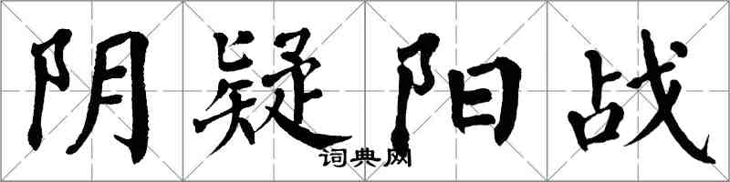 翁闓運陰疑陽戰楷書怎么寫