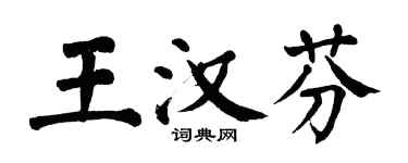 翁闓運王漢芬楷書個性簽名怎么寫
