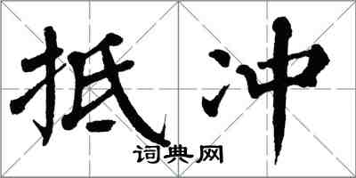 翁闓運抵沖楷書怎么寫