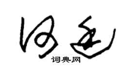 朱錫榮何廷草書個性簽名怎么寫