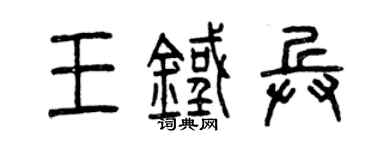 曾慶福王鐵兵篆書個性簽名怎么寫