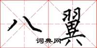 何伯昌八翼楷書怎么寫