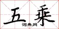 周炳元五乘楷書怎么寫