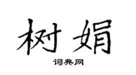 袁強樹娟楷書個性簽名怎么寫