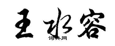 胡問遂王水容行書個性簽名怎么寫