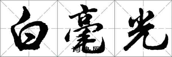 胡問遂白毫光行書怎么寫