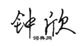 駱恆光鍾欣行書個性簽名怎么寫