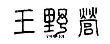 曾慶福王野營篆書個性簽名怎么寫