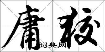 胡問遂庸狡行書怎么寫