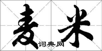 胡問遂麥米行書怎么寫