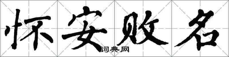 翁闓運懷安敗名楷書怎么寫
