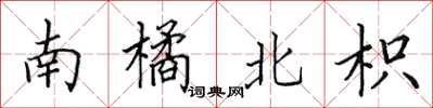 田英章南橘北枳楷書怎么寫