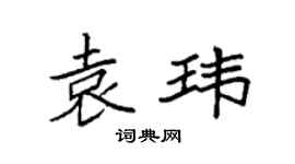 袁強袁瑋楷書個性簽名怎么寫