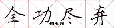 侯登峰全功盡棄楷書怎么寫
