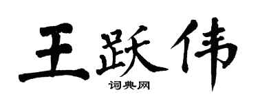 翁闓運王躍偉楷書個性簽名怎么寫