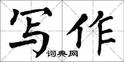 翁闓運寫作楷書怎么寫