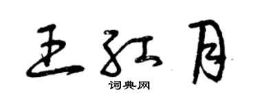 曾慶福王紅月草書個性簽名怎么寫