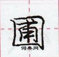 龐中華寫的硬筆行書圃