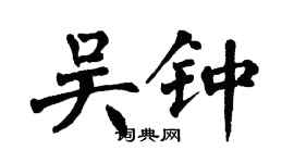 翁闓運吳鍾楷書個性簽名怎么寫