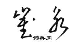 駱恆光崔永草書個性簽名怎么寫